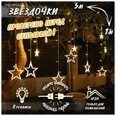 Новогодняя светодиодная гирлянда штора Звездочки 3 х 1 м c контроллером, теплый белый Baziator