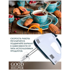 Миксер MIX-250, белый Goodhelper