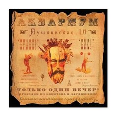 Аквариум. Пушкинская, 10 (LP) Bomba Music