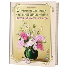 Контэнт. Craft. Объемная вышивка и аппликация лентами. Цветочные мастер- классы (18+)