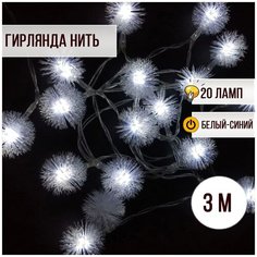 Гирлянда новогодняя Шарики пушистые 20 ламп 3 м бело- синий Magic Light