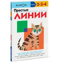Рабочая тетрадь Манн, Иванов и Фербер Kumon Простые линии