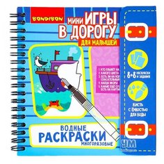 Мини- игры «Многоразовые водные раскраски в дорогу» для малышей, Bondibon (Бондибон)