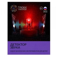 Набор физических экспериментов для детей «Детектор звука», Трюки Науки