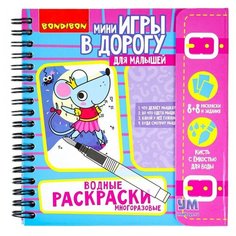 Мини- игры в дорогу «Многоразовые водные раскраски» для малышей, Bondibon (Бондибон)