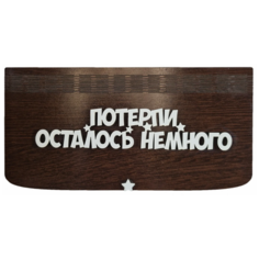 Конверт для денег HandiWOWcraft Потерпи осталось немного, 1 шт.