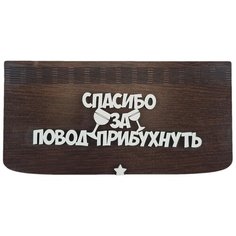 Конверт для денег HandiWOWcraft "Спасибо за повод"