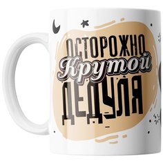 Кружка Студия Белка "Осторожно крутой дедуля" белая