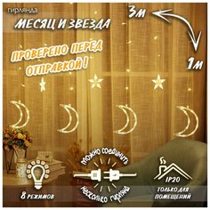 Новогодняя светодиодная гирлянда штора Месяц и звезда c контроллером 3 х 1 м, теплый белый (6+6) Baziator