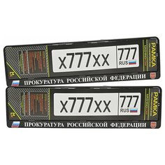 Рамка для госномера / Рамка номерного знака / Рамка для авто Mashinokom, RG0282W "Прокуратура РФ", 52*11,2см. Комплект 2шт.