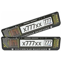 Рамка для госномера / Рамка номерного знака / Рамка для авто Mashinokom, RG030-01A2W "Российская Федерация №2", 52*11,2см. Комплект 2шт.