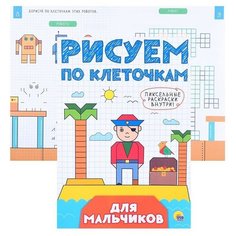 Рисуем по клеточкам. Для мальчиков Проф Пресс
