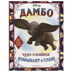 ЭКСМО Раскраска. Дамбо. Чудо-слонёнок взмывает к славе
