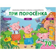 Три поросенка (+70 наклеек). Сказки, раскраски и игры Эксмодетство