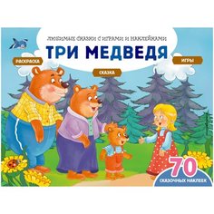 Три медведя (+70 наклеек). Сказки, раскраски и игры Эксмодетство