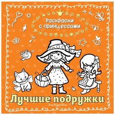 ЭКСМО Раскраски с принцессами. Лучшие подружки