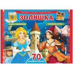 Золушка. Раскраски, игры + 70 наклеек Эксмодетство