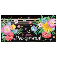 Открытка- конверт С днем рождения! (ФС) 2-16-2224А МИР ОТКРЫТОК