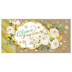 Конверт 2-17-1130А С Днем рождения! (ФС) МИР ОТКРЫТОК