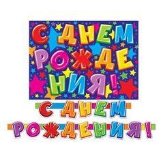 Гирлянда С днём рождения! (Длина 2,4 м) 8-15-051А МИР ОТКРЫТОК