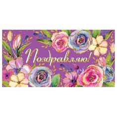 Открытка- конверт Поздравляю! 2-16-2162А МИР ОТКРЫТОК