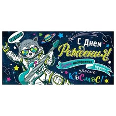 Конверт для денег 2-16-2218А С Днем рождения! (ФС) МИР ОТКРЫТОК