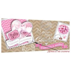 Конверт для денег В день вашей свадьбы 4-17-206 МИР ОТКРЫТОК