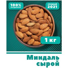 Миндаль очищенный сырой, крупный, цельный, 1кг / 1000 г, Чили Vega Green