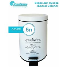 Мусорное ведро/Ведро для мусора/Ведро педальное/Мусорка/Бак/Урна/Корзина для мусора/Помойное ведро/Мусорка/Ведро с крышкой 5 литров "Белый металл" FTC001P-5L Аквалиния