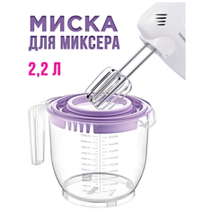 Емкость для миксера с крышкой от разбрызгивания 2.2 л / Емкость для блендера / Миска для теста Elfplast