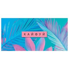 Конверт для денег Арт & Дизайн Кайфуй (0711.220), 5 шт.