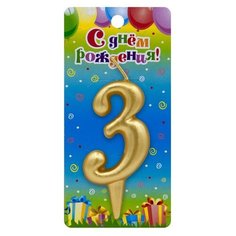 Свеча Цифра, 3, Золото, 6 см, 1 шт. Омский Свечной