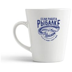 Кружка-латте CoolPodarok Прикол. Рыбалка. Если работа рыбалке мешает, то ну ее, работу мою