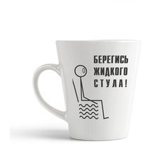 Кружка-латте CoolPodarok Берегись жидкого стула!