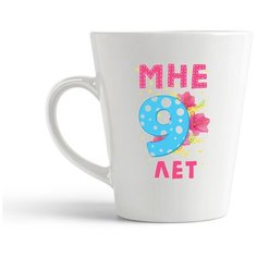 Кружка-латте CoolPodarok Мне 9 лет