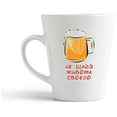 Кружка-латте CoolPodarok "пиво не щадя живота своего"
