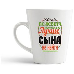 Кружка-латте CoolPodarok "Прикол. Семья. Хоть полсвета обойди - Лучше сына не найти"