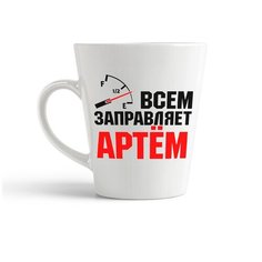 Кружка-латте CoolPodarok Всем заправляет Артём