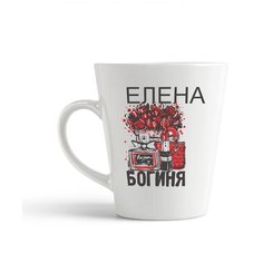Кружка-латте CoolPodarok "Богиня Елена"