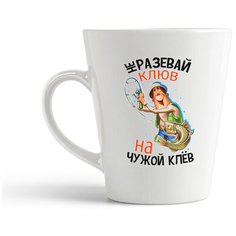 Кружка-латте CoolPodarok "Прикол. Рыбалка. Не разевай клюв на чужой клев"