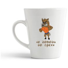 Кружка-латте CoolPodarok "не доводи до греха"