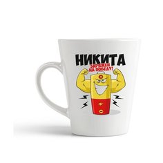 Кружка-латте CoolPodarok Никита заряжен на победу