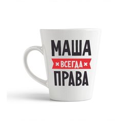 Кружка-латте CoolPodarok маша всегда права