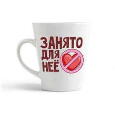 Кружка-латте CoolPodarok "Занято для нее (есть пара)"