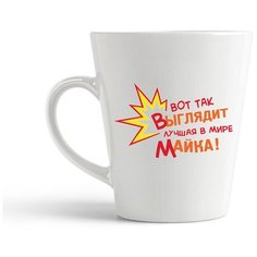 Кружка-латте CoolPodarok "вот так выглядит лучшая в мире майка"