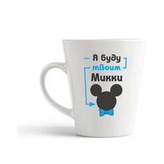 Кружка-латте CoolPodarok "Я буду твоим Микки"