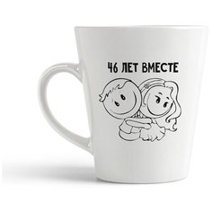 Кружка-латте CoolPodarok 46 лет вместе