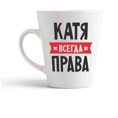 Кружка-латте CoolPodarok катя всегда права