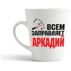 Кружка-латте CoolPodarok Всем заправляет Аркадий