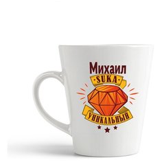 Кружка-латте CoolPodarok Михаил С#ка уникальный